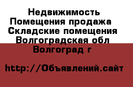 Недвижимость Помещения продажа - Складские помещения. Волгоградская обл.,Волгоград г.